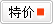特价产品